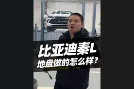 比亚迪秦lDmi底盘#汽车 #比亚迪秦l #汽车人共创计划 #汽车知识 #比亚迪视频封面