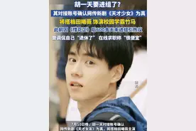 胡一天对接账号确认网传新剧《天才女友》为真，将搭档田曦薇，饰演校园学霸竹马角色