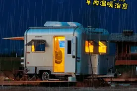 沉浸式暴雨天房车露营到底有多爽？ #房车露营#雨天露营#到春天里放放风#好活力随风起#坦博尔视频封面