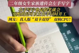 9月13日（采访时间），河南。二年级女生可以左右手同时写字，工整漂亮，这是双核CPU啊！#万万没想到 #同步生字 #一心二用 #左撇子  来源@小太阳二年级