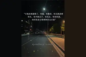 “不敢再碰感情了，怕骗，怕敷衍，怕从熟悉到陌生，怕半路丢下，怕失去，怕没结果，怕付出真心得到却分文不值”视频封面