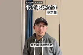 外地户口如何在北京退休 把这几个条件换到别的省份也同样适用。 #北京社保 #灵活就业 #养老保险 #职工社保 #社保知识视频封面