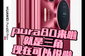 pura80来啦就是三角现在可以说啦！ #华为pura80