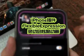 iPhone插件［FlexibleExpression］ 给灵动岛添加炫酷动画#巨魔