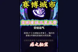 龙之秘宝，变形重组器直接三星五费。感谢 的投稿。#金铲铲之战