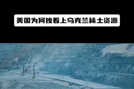 美国为何独看上乌克兰稀土资源？只为尽快打破中国稀土主导地位视频封面