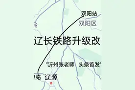 辽源市境内正在建设（或规划）中的铁路项目有4个#高铁 #辽源视频封面