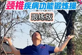 颈椎疾病功能锻炼操跟练版 春季颈椎健康操跳起来，可以治疗和预防颈肩部酸痛、头晕、手麻手痛等疾病，也可以修身减肥。姐姐阿姨们，不如广场舞这个走起  #在抖音pick你的健康搭子 #解锁春日健康清单 #抖出健康知识宝藏#一起来锻炼 #颈椎锻炼