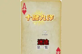 第1集|十赌九诈不赌为赢，本故事纯属虚构，警示大家远离赌博骗局！#十赌九诈久赌必输 #远离赌博 #dou上热门 @DOU+小助手