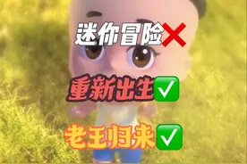 大头儿子 迷你冒险 重新初生 老王归来#大头儿子#小头爸爸