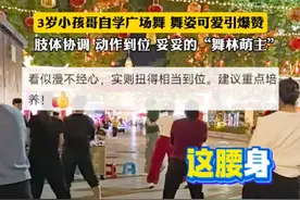 3岁小孩哥自学广场舞，肢体协调、动作到位，妥妥的“舞林萌主”(来源:@爱蹦跶的小沐 )