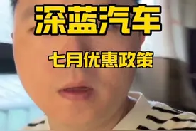 深蓝汽车7月份优惠政策 是涨价了吗？七月份需要购车的朋友看看政策吧，评论区讨论。#深蓝汽车#深蓝老带新#深蓝s07#深蓝s05#深蓝s09@深蓝汽车CEO邓承浩 @
