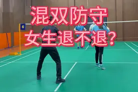 混双防守女生退不退？#薰风小丑 #彭教练羽毛球视频封面