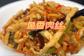 鱼香肉丝要好吃，鱼香汁是关键，教你正确比例，味道一点不输饭店视频封面