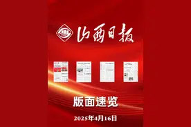 山西日报版面速览-4月16日 视频封面