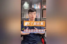 做CT前必看｜5招让你少吃射线 #医学科普 #硬核健康科普行动 #抖出健康知识宝藏 #在抖音pick你的健康搭子 #解锁春日健康清单
