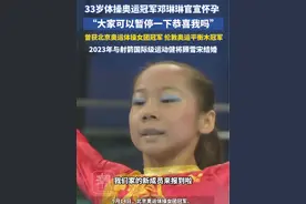 33岁体操奥运冠军邓琳琳官宣怀孕