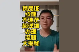 食品证续期不迷茫！超详细办理流程大揭秘视频封面
