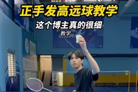 正手发高远球都不会？我来教你！ 羽毛球正手发高远球细节教学！#羽毛球教学 #正手发高远球教学 #一起打羽毛球 #正手发球视频封面