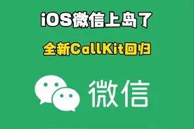 iOS 微信 终于上岛了，全新的CallKit回归！ #微信视频封面