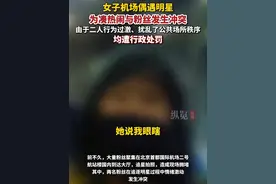 据央视网6月9日消息，女子偶遇明星，为凑热闹与粉丝发生冲突， 二人均遭行政处罚。视频封面
