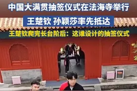 WTT中国大满贯赛抽签仪式在法海寺举办 王楚钦 孙颖莎 率先抵达