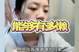 那些人懒起来，能够有多懒得有什么程度。就这么说吧