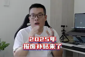 2025年报废旧车换新车补贴来了。 #报废补贴