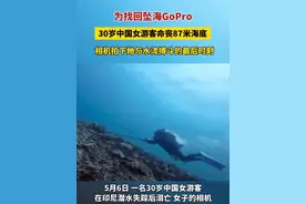 5月6日 #30岁中国游客为捡回相机在印尼溺亡 为找回坠海GoPro，30岁中国女游客命丧87米海底，相机已找到，拍下了她与水流搏斗的最后时刻…视频封面