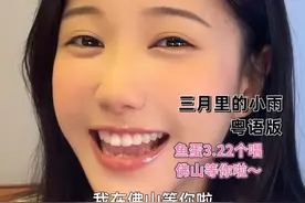 今晚鱼蛋要开唱啦～佛山等你哦～#三月里的小雨 #三月里的小雨粤语版 #粤语歌 #看见音乐计划视频封面