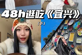 挑战一个人过周末！江浙沪的景德镇《宜兴》48h逛吃 #周末去哪儿 #宜兴 #为中国小城上分视频封面