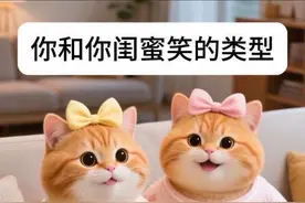 你和你闺蜜笑起来是哪种类型 #胖橘猫的美好生活 #橘猫日常 #ai猫咪 #闺蜜日常 #过于真实