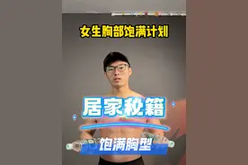 女生饱满胸部计划 女生胸部怎么锻炼，三个基本动作就够了#胸型改善 #居家锻炼 #胸肌训练 #健身干货 #消除副乳视频封面