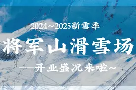 将军山今日开板盛况来啦～#这才是冬天滑雪该有的样子