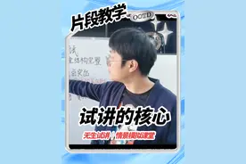教资面试该怎么讲？片段教学该讲什么？视频封面