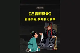 《吕青游冥录》广劝世人戒色，切莫邪淫，损福巨快！ #民间故事 #戒 #劝诫 #戒色 #因果报应