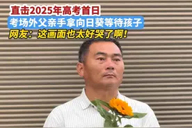 直击2025年高考首日！ 考场外父亲手拿向日葵等待孩子，这画面也太好哭了吧……#贵州兴义#高考#向日葵#高考加油视频封面