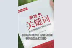 新时代关键词，你了解多少？人民日报理论版重磅推出“原创性概念标识性概念纵横谈”专栏，人民日报出版社特将专栏文章结集成《新时代关键词：原创性概念标识性概念纵横谈》一书，想深入读懂这些概念？这本书千万别错过！