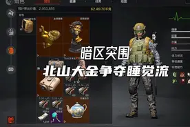 #暗区突围 北山大金争夺打法和思路