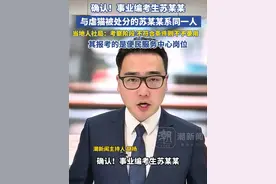 确认！事业编考生苏某某与虐猫受处分者系同一人！当地人社局最新回应