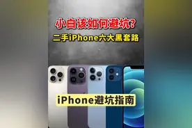 二手苹果手机六大黑套路，小白该如何避坑？ 小白凭借多年“血泪