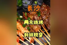 长沙惊现反向烧烤刺客！人均四十吃到打饱嗝！ #省饭课代表视频封面