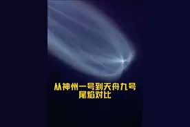 从神州一号到天舟九号的尾焰对比#太空  #奇观异象 #天舟九号