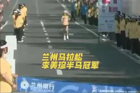 #兰州马拉松 李美珍1小时15分34秒夺得半马女子冠军！#李美珍视频封面