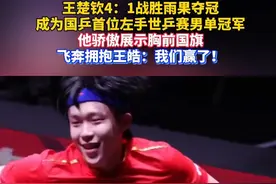 #王楚钦成为国乒历史上首位左手世乒赛男单冠军。赛后，他飞奔拥抱王皓指导，并感谢现场球迷：#每站比赛都感觉像在主场作战，谢谢你们！#王楚钦 #王皓视频封面
