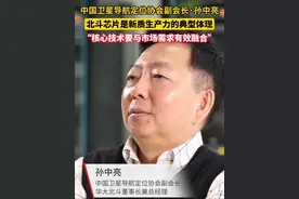 孙中亮：北斗芯片是新质生产力的典型体现#北斗芯片#华大北斗#新质生产力