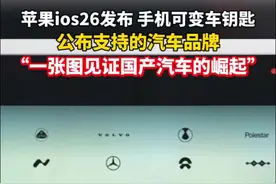 苹果发布会上一张图，见证国产汽车的崛起！#国产汽车视频封面