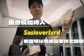 盘点说唱诗人#sasioverlxrd 那些可以写进 满分作文的歌词...