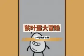 起飞，刹住，这攻略够详细吧， #茶叶蛋大冒险 #抖音小游戏