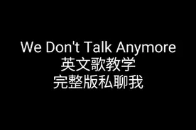 这首歌的名字叫《We Don't Talk Anymore》，需要完整版的私信我#英文歌 #英文歌教学 #音译歌词 #英文歌翻唱 #wedonttalkanymore